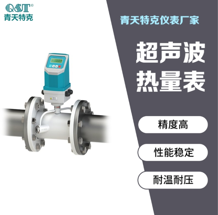 青天特克 CQT-G 系列超聲波熱量表 智慧供熱 · 中央空調冷熱計量專用儀表